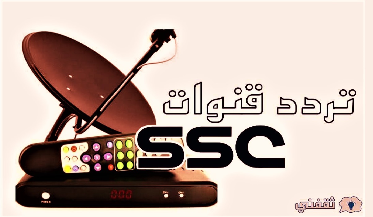 تردد قناة ssc