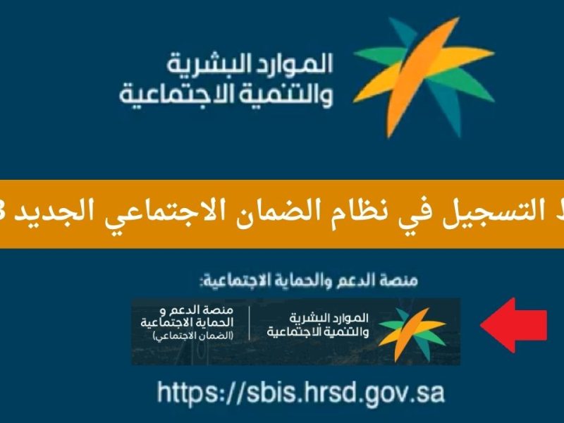 تسجيل الضمان الاجتماعي المطور 1443 خلال موقع وزارة الموارد البشرية والتنمية الاجتماعية