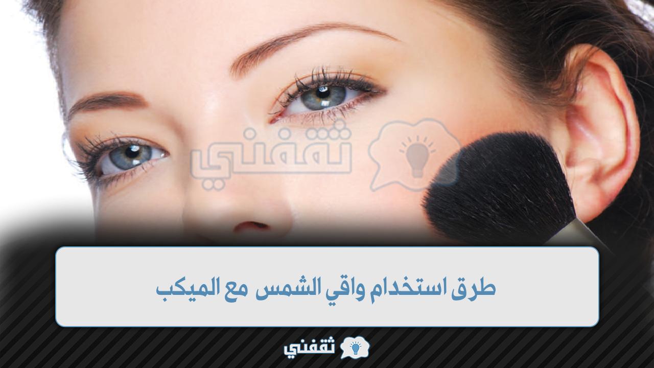 طرق استخدام واقي الشمس