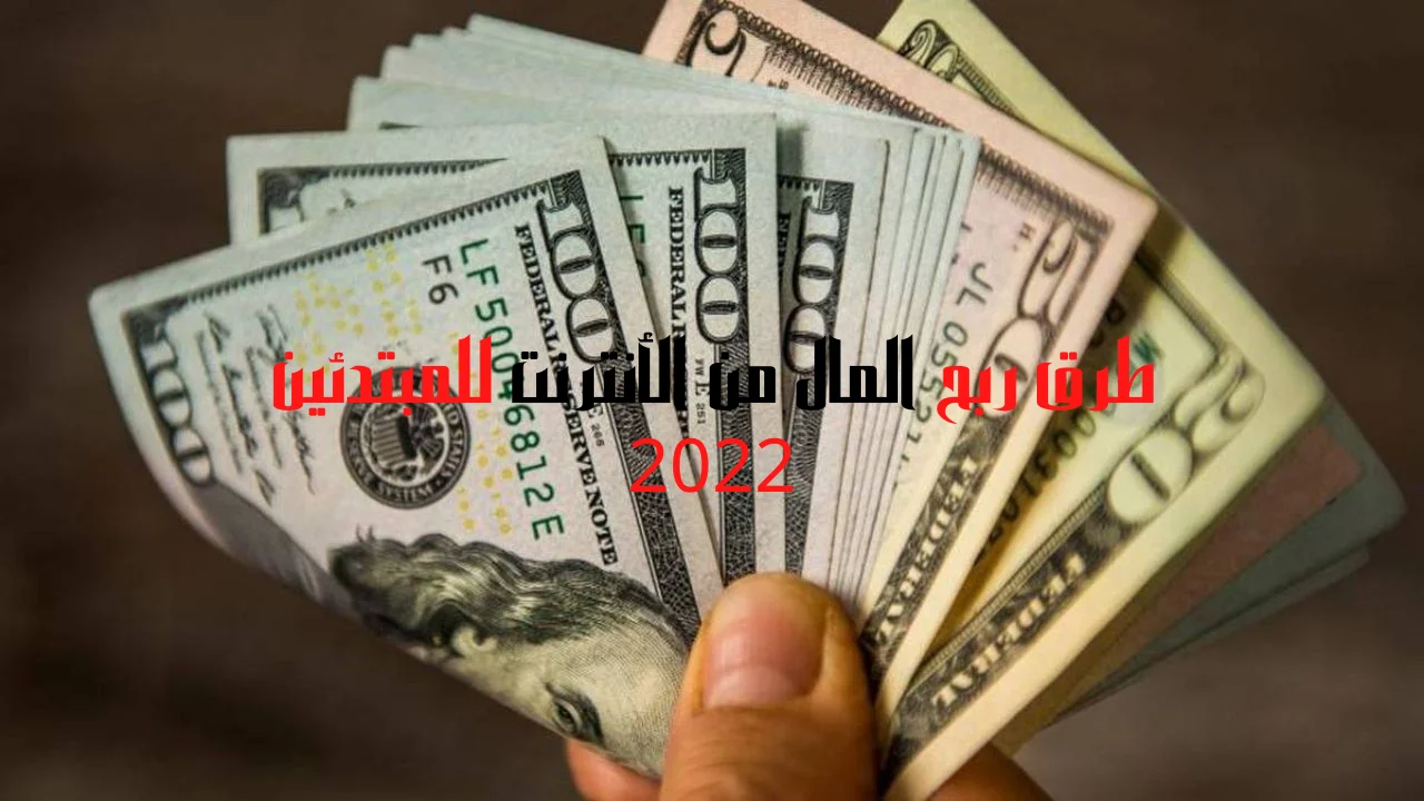 طرق ربح المال من الأنترنت للمبتدئين 2022