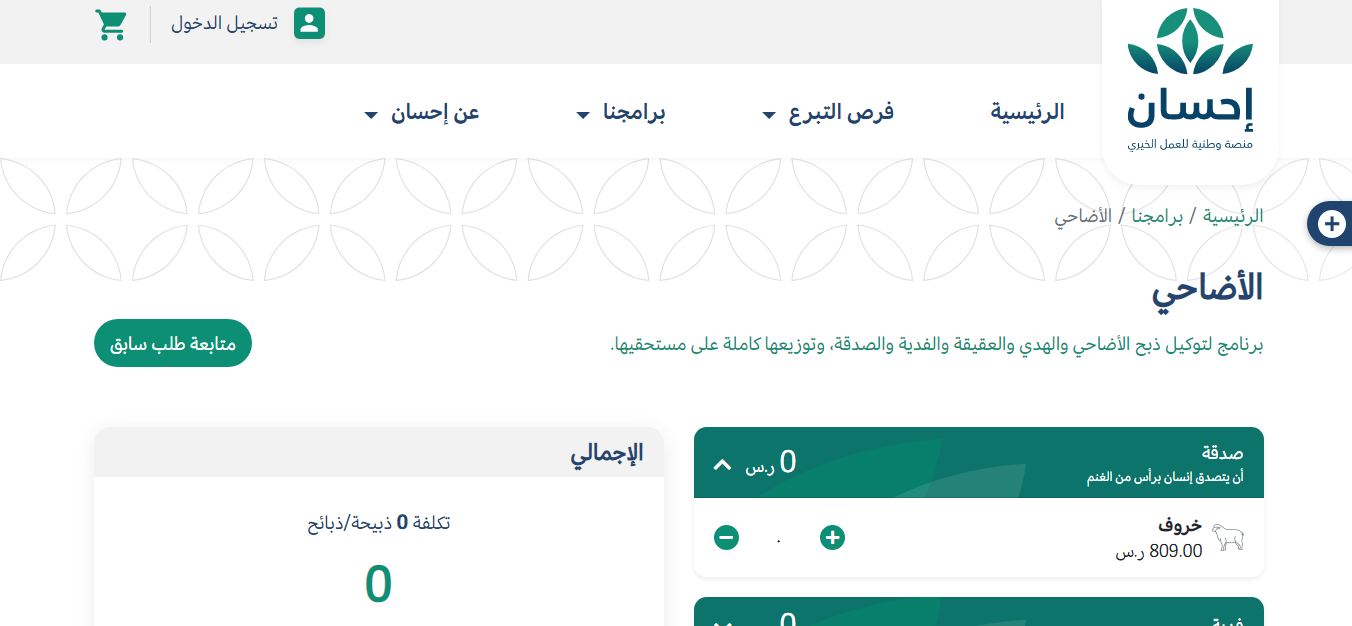 طريقة التبرع بالأضاحي من خلال منصة إحسان 1443