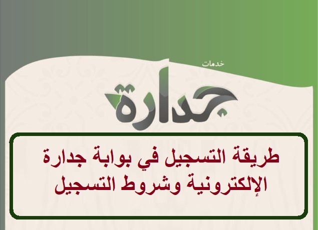 طريقة التسجيل في بوابة جدارة الإلكترونية وشروط التسجيل