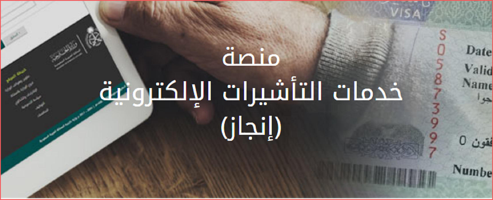 طريقة التسجيل في منصة إنجاز لخدمات التأشيرات الإلكترونية