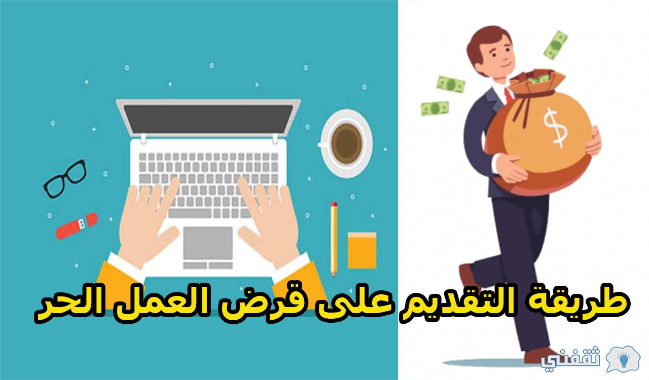 طريقة التقديم على قرض العمل الحر من بنك التنمية الاجتماعية