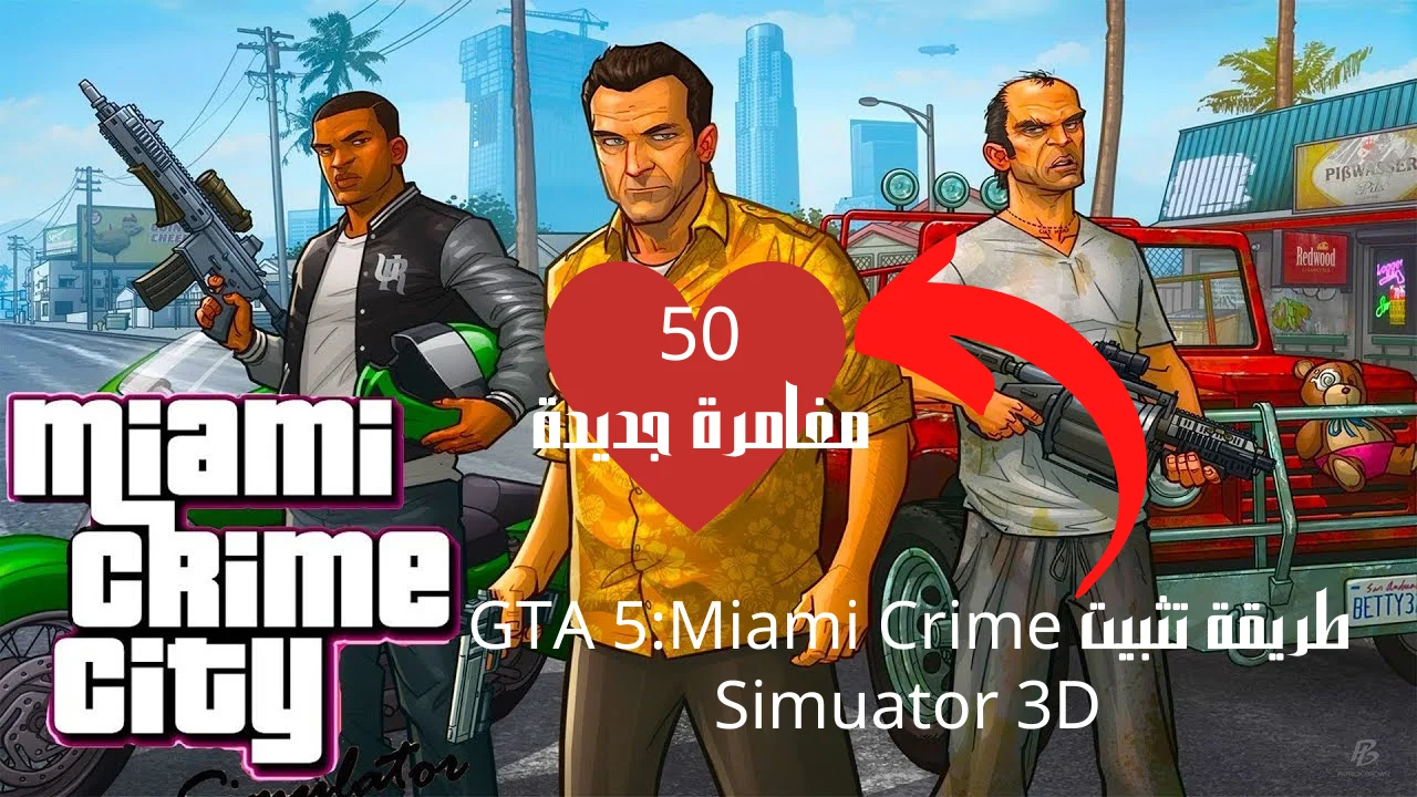 طريقة تثبيت GTA 5:Miami Crime Simuator 3D