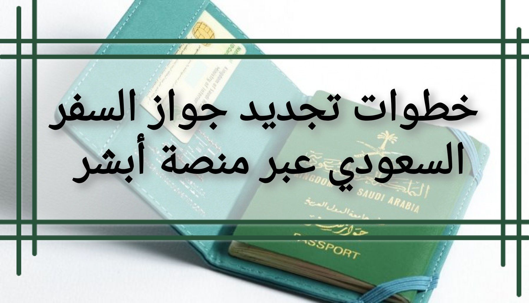 طريقة تجديد الجواز السعودي