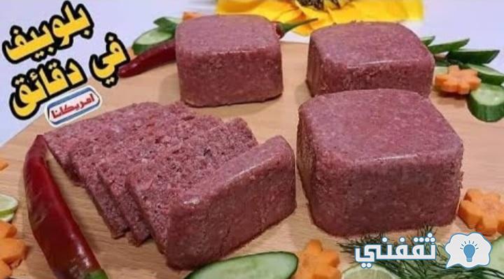 طريقة عمل البلوبيف 