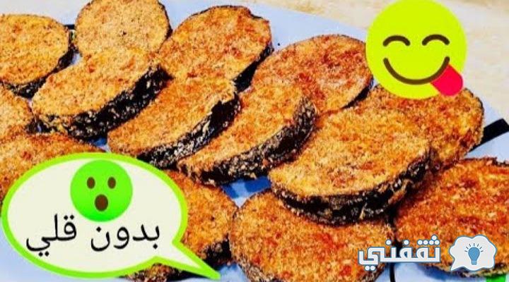 باذنجان مقرمش بالفرن 