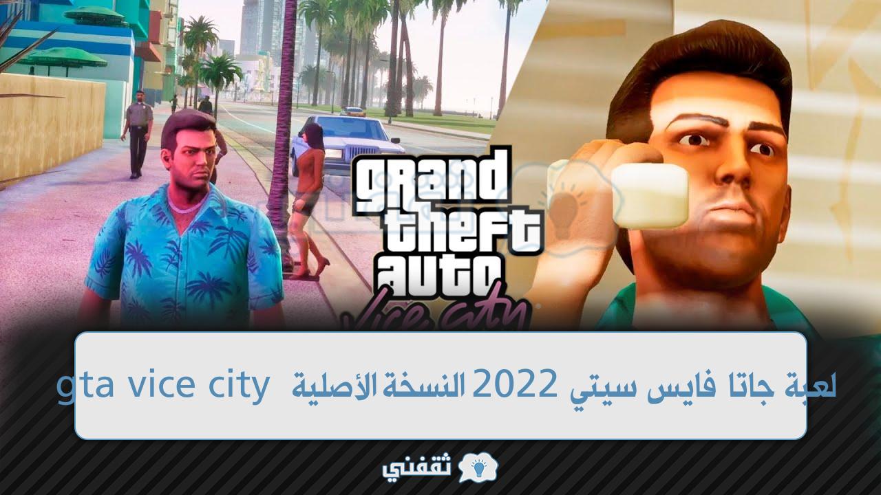 طريقة تنزيل لعبة جاتا فايس سيتي 2022 النسخة الأصلية gta vice city 