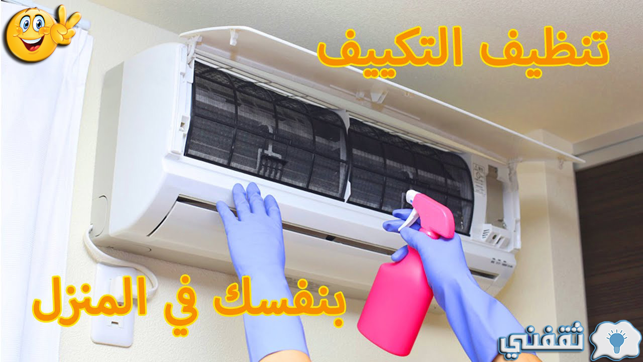 طريقة تنظيف مكيف الهواء