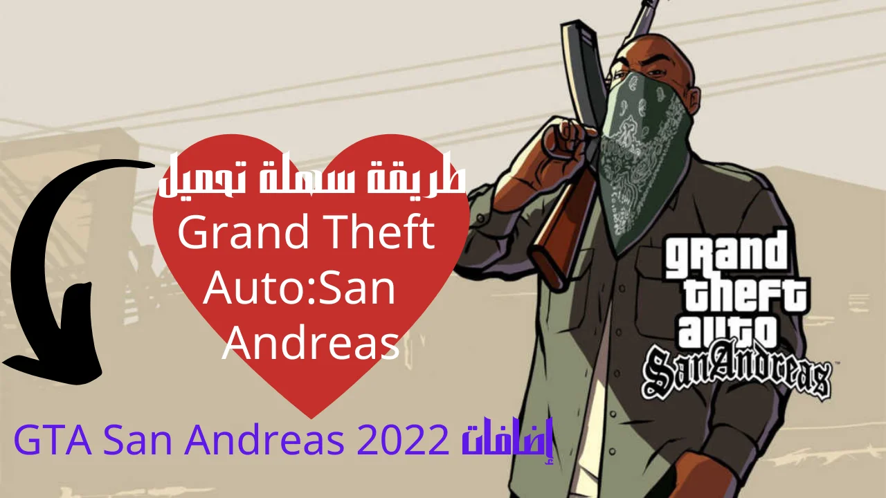 طريقة سهلة تحميل Grand Theft Auto:San Andreas