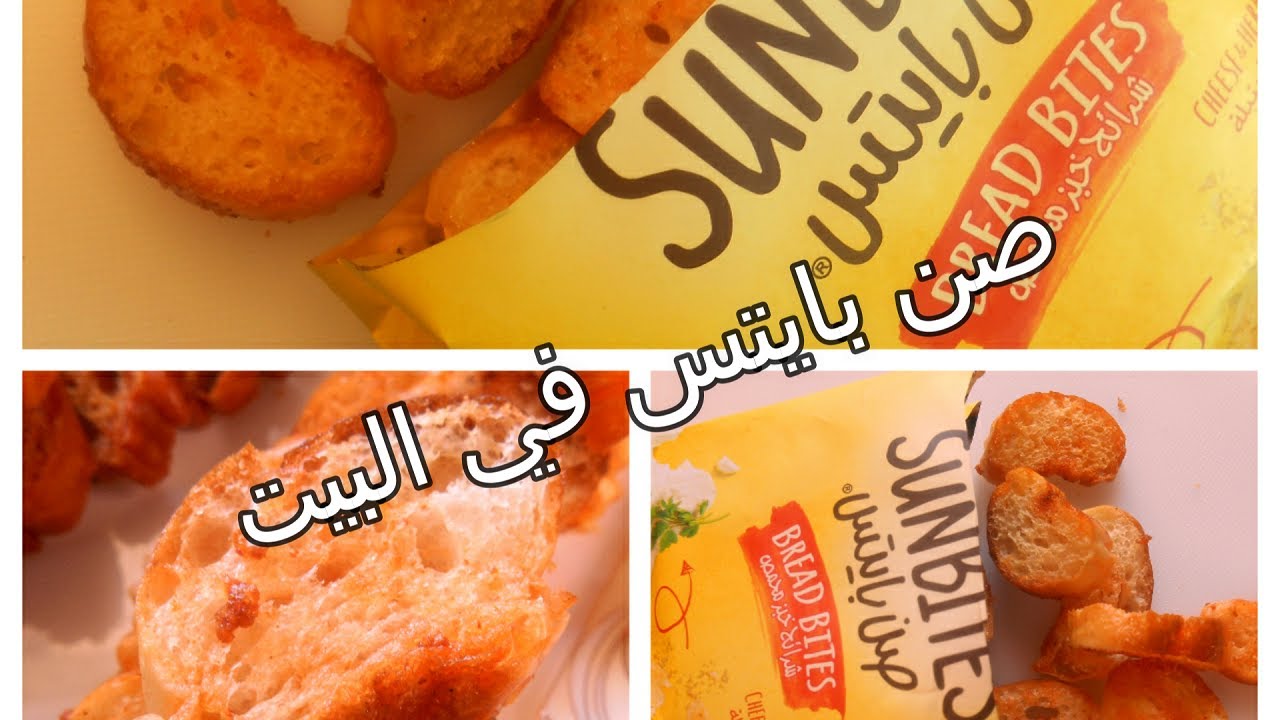بخير الطبيعة.. طريقة صن بايتس في البيت بأسهل طريقة للطعم الأصلي مثل