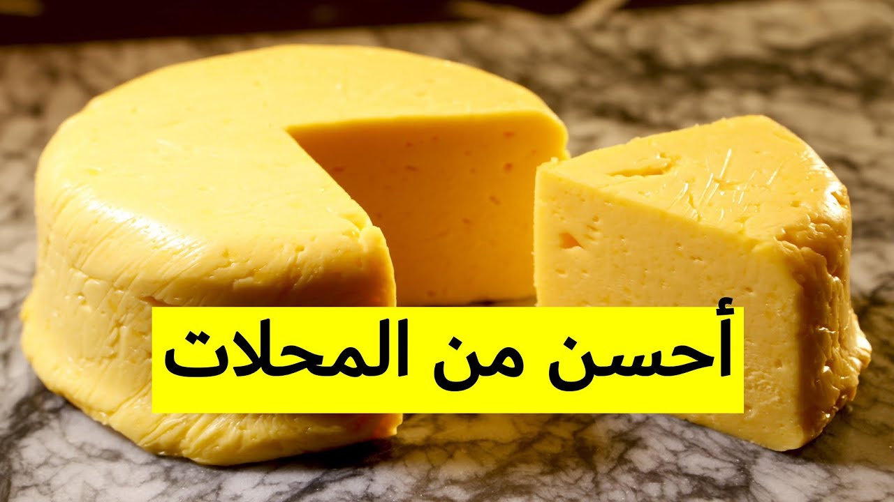 طريقة عمل الجبنة