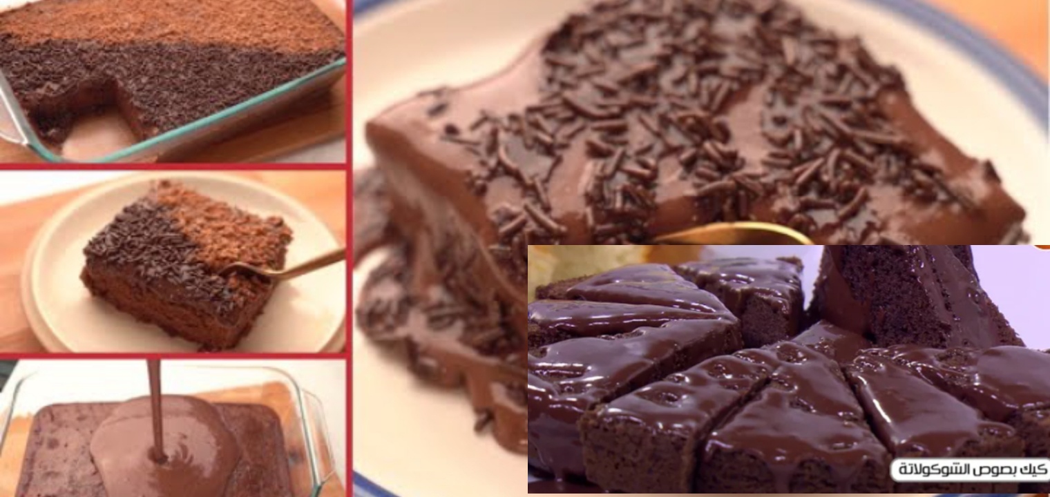 طريقة عمل الكيك بالشوكولاتة في البيت خطوة بخطوة للحصول علي افضل طعم