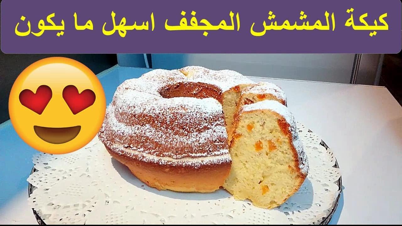 طريقة عمل كيكة بالمشمش المجفف هشة وجميلة ومغذية