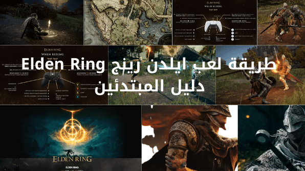 طريقة لعب ايلدن رينج Elden Ring دليل المبتدئين