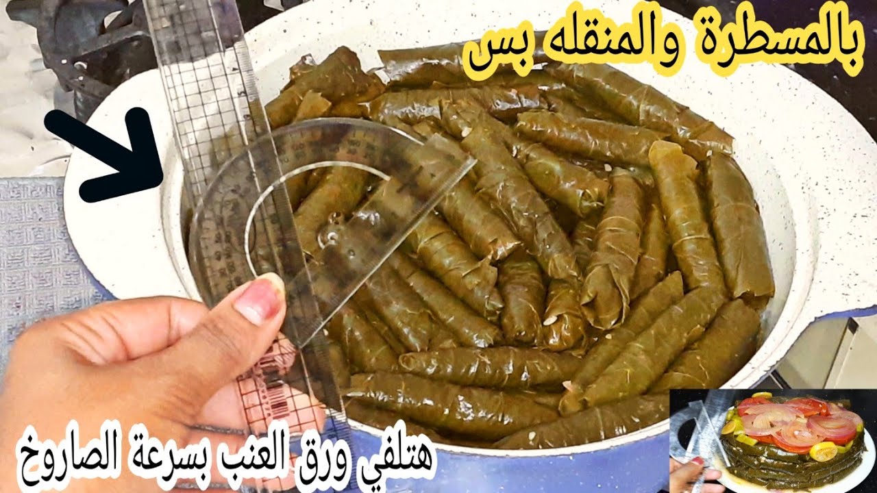 طريقة لف محشي ورق العنب بالمسطرة