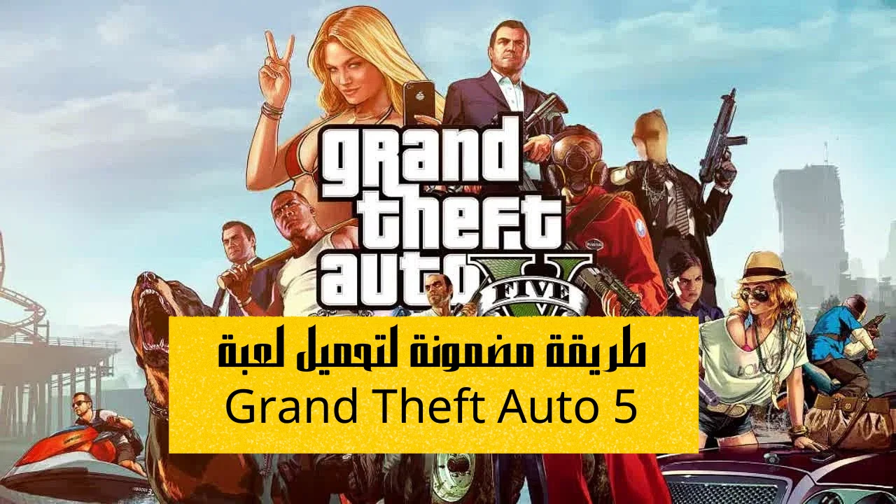 طريقة مضمونة لتحميل لعبة Grand Theft Auto 5