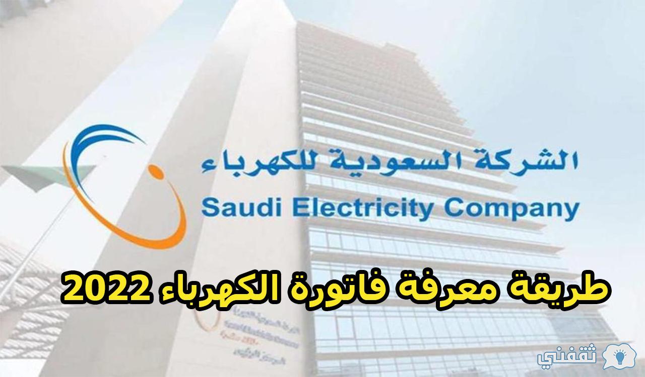 3 طرق سهلة.. طريقة معرفة فاتورة الكهرباء السعودية 2022