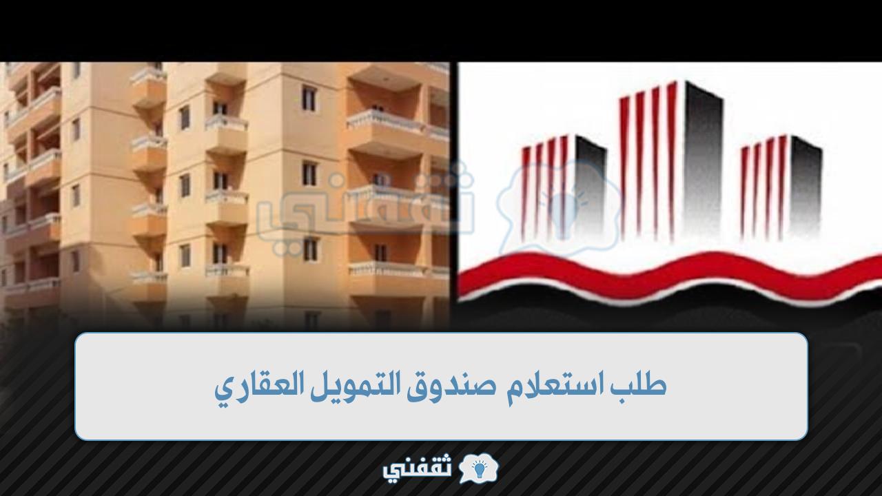 طلب استعلام صندوق التمويل العقاري بالرقم القومي وشروط الحصول على وحدة سكنية
