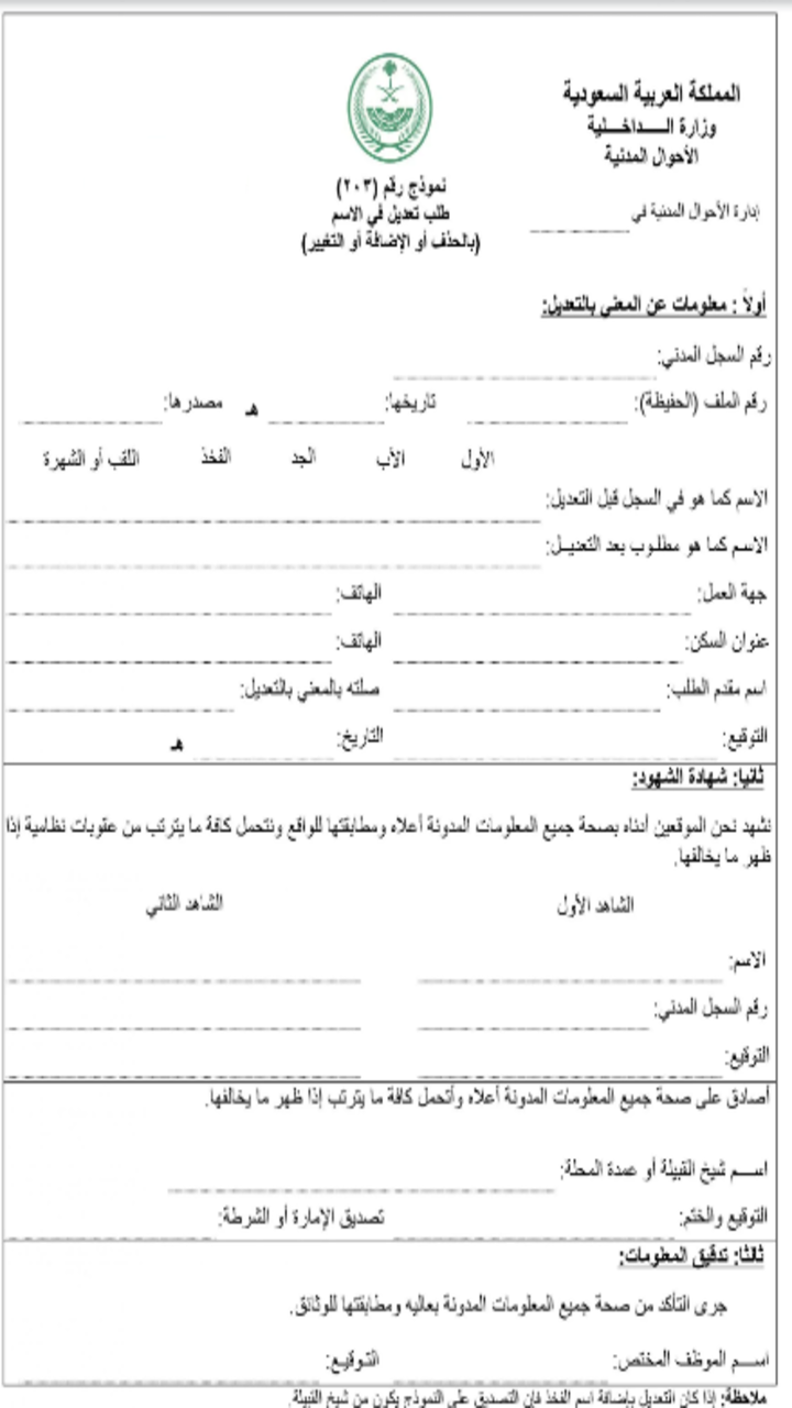 قرار تبديل الاسم في الأحوال المدنية