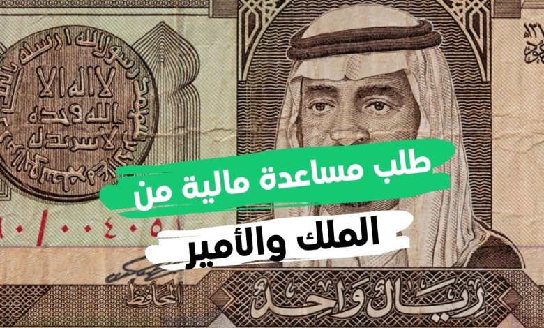 أفضل نموذج طلب مساعدة مالية من الملك سلمان بن عبد العزيز لتسديد الديون والقروض للمواطنين بالسعودية