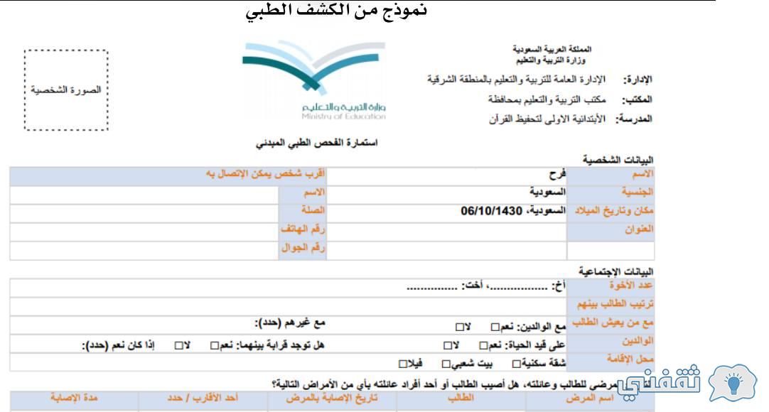 استمارة الفحص الطبي EduWave حساب ولي الأمر لتسجل روضات الأطفال 1444 رقم نور الموحد المجاني استمارة الفحص الطبي EduWave حساب ولي الأمر لتسجل روضات الأطفال 1444 رقم نور الموحد المجاني