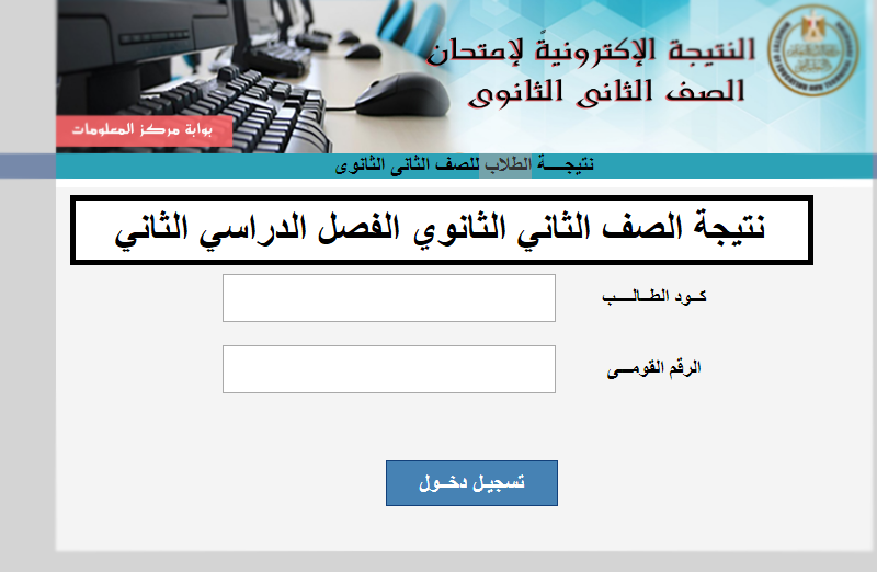 ظهرت نتيجة الصف الثاني الثانوي الترم الثاني 2022 الأن خلال موقع وزارة التربية والتعليم