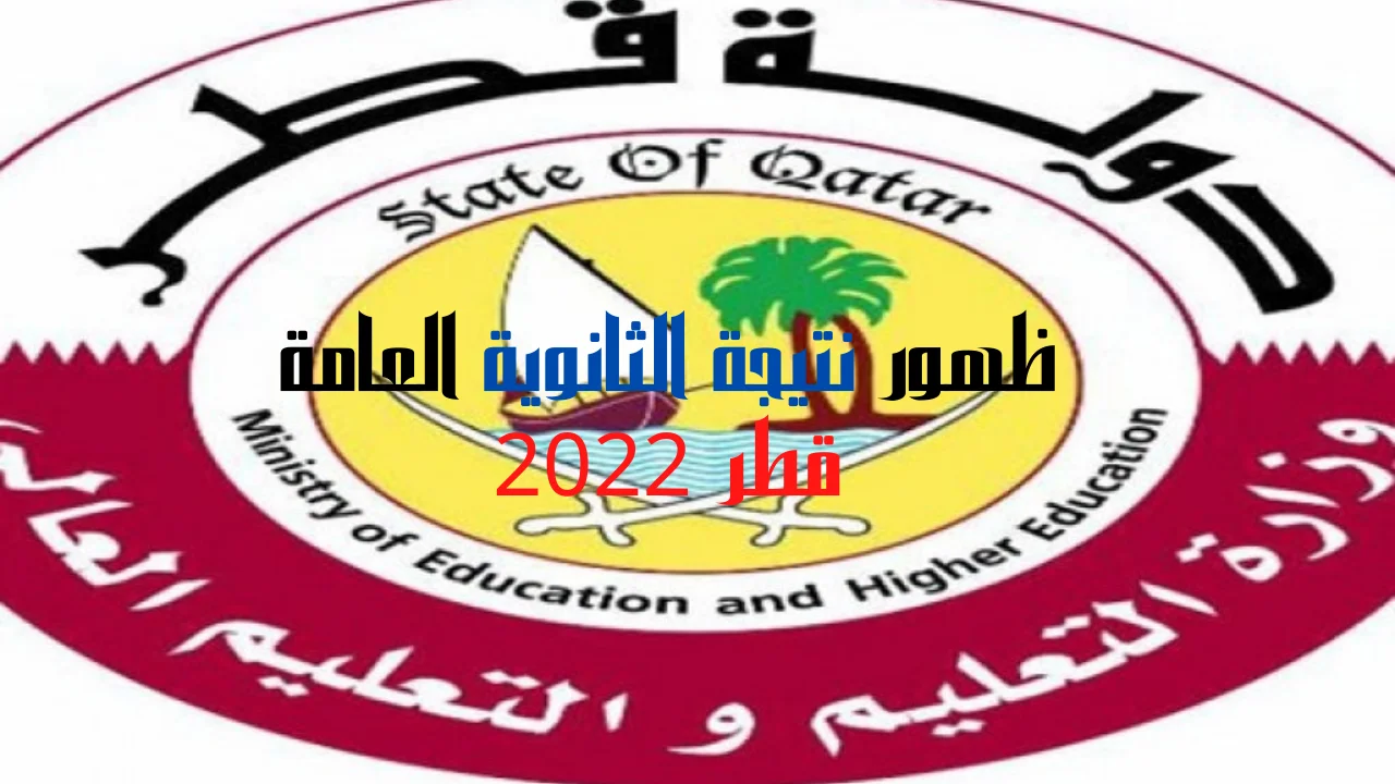 ظهور نتيجة الثانوية العامة قطر 2022