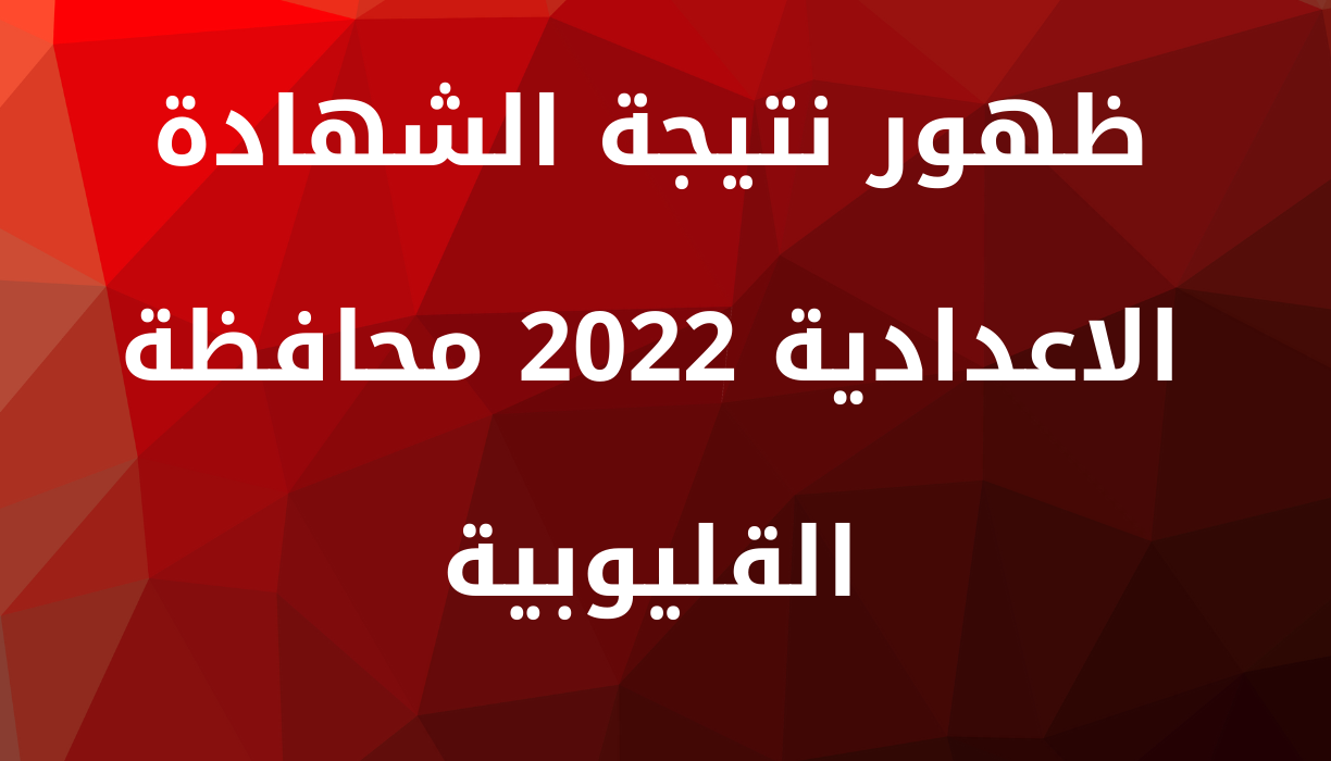 ظهور نتيجة الشهادة الاعدادية 2022 محافظة القليوبية الترم الثاني عبر موقع مديرية التربية والتعليم القليوبيه