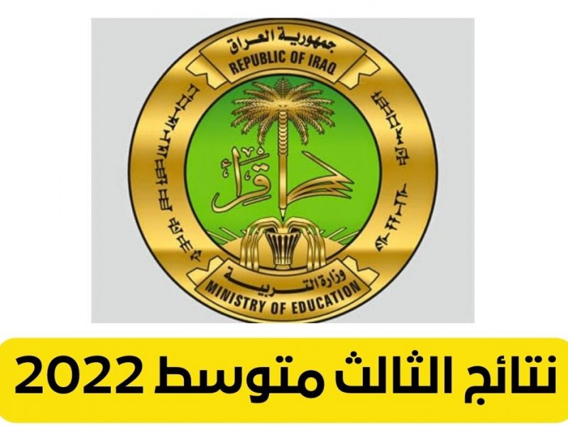 عاجـل ظهرت نتائج الثالث متوسط في العراق 2023 رابط نتائج الثالث المتوسط العراق 2023 عبر وزارة التربية العراقية