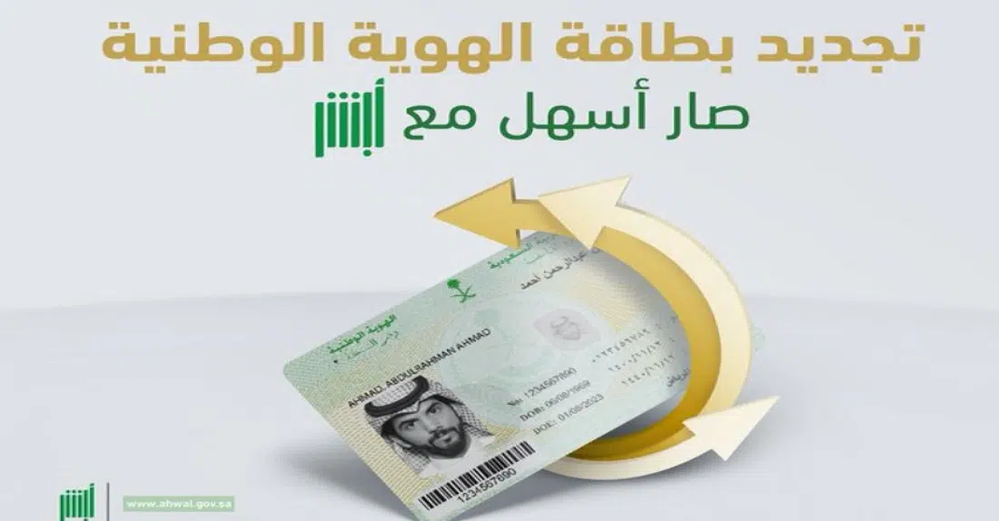 عاجل عبر أبشر تجديد الهوية الوطنية 1443 رسميا بشرح الخطوات وكافة الشروط لتحديث هوية سعودية للربجال والنساء