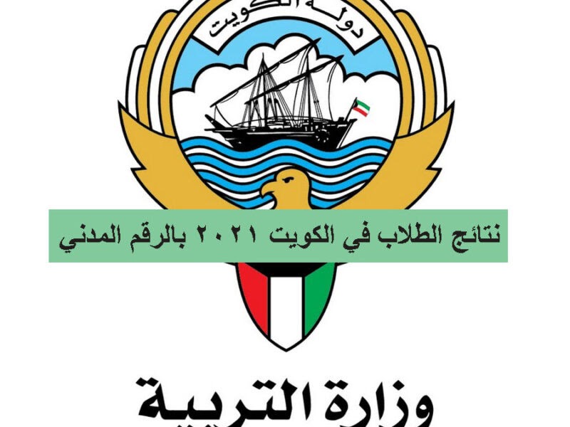 عاجل نتائج الطلاب الكويت 2022 إعلان 150 مدرسة رفعت النتائج طلاب الكويت رسميا