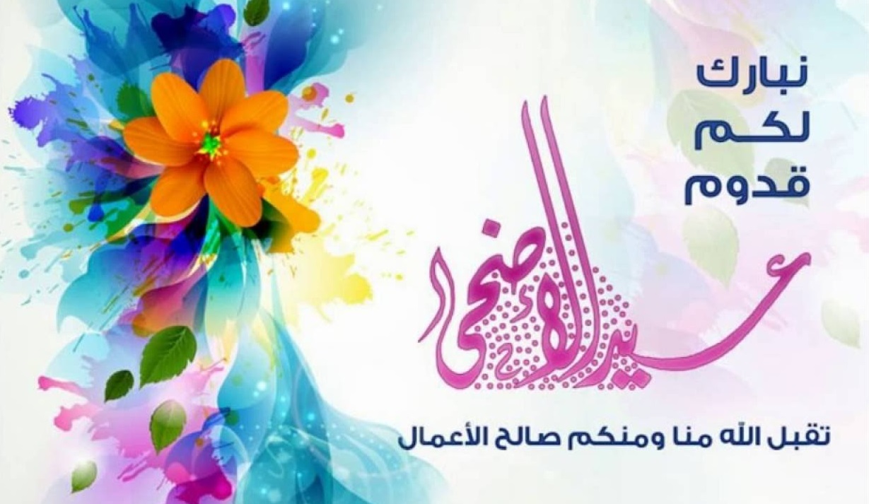 عبارات تهنئة لعيد الاضحى