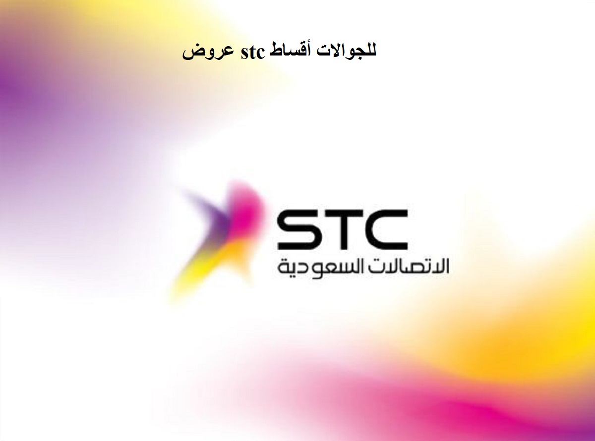 عروض stc للجوالات أقساط