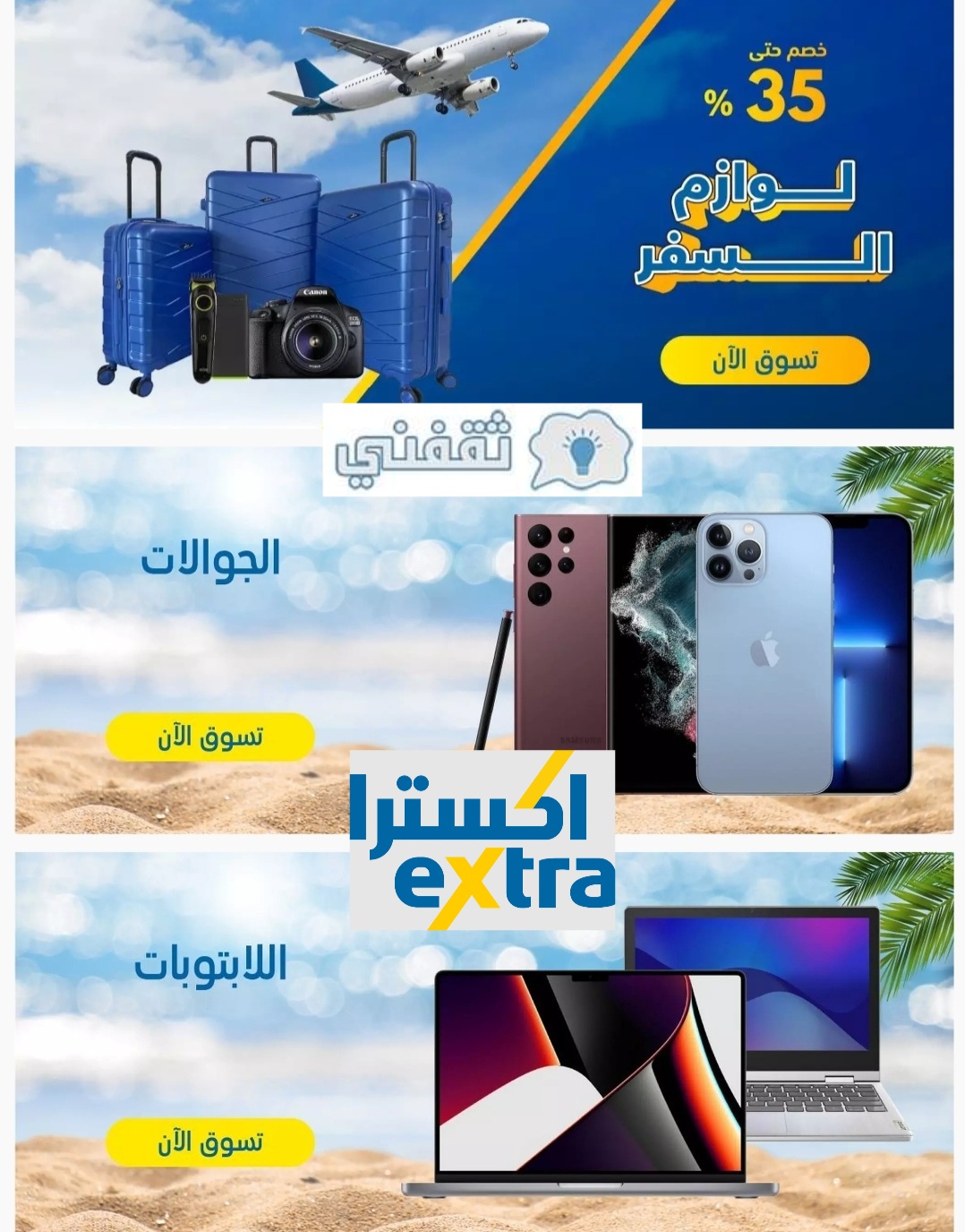 عروض اكسترا للجوالات والالكترونيات ومستلزمات المنزل بخصم extra حتى 44% حصريًا من موقع اكسترا اون لاين