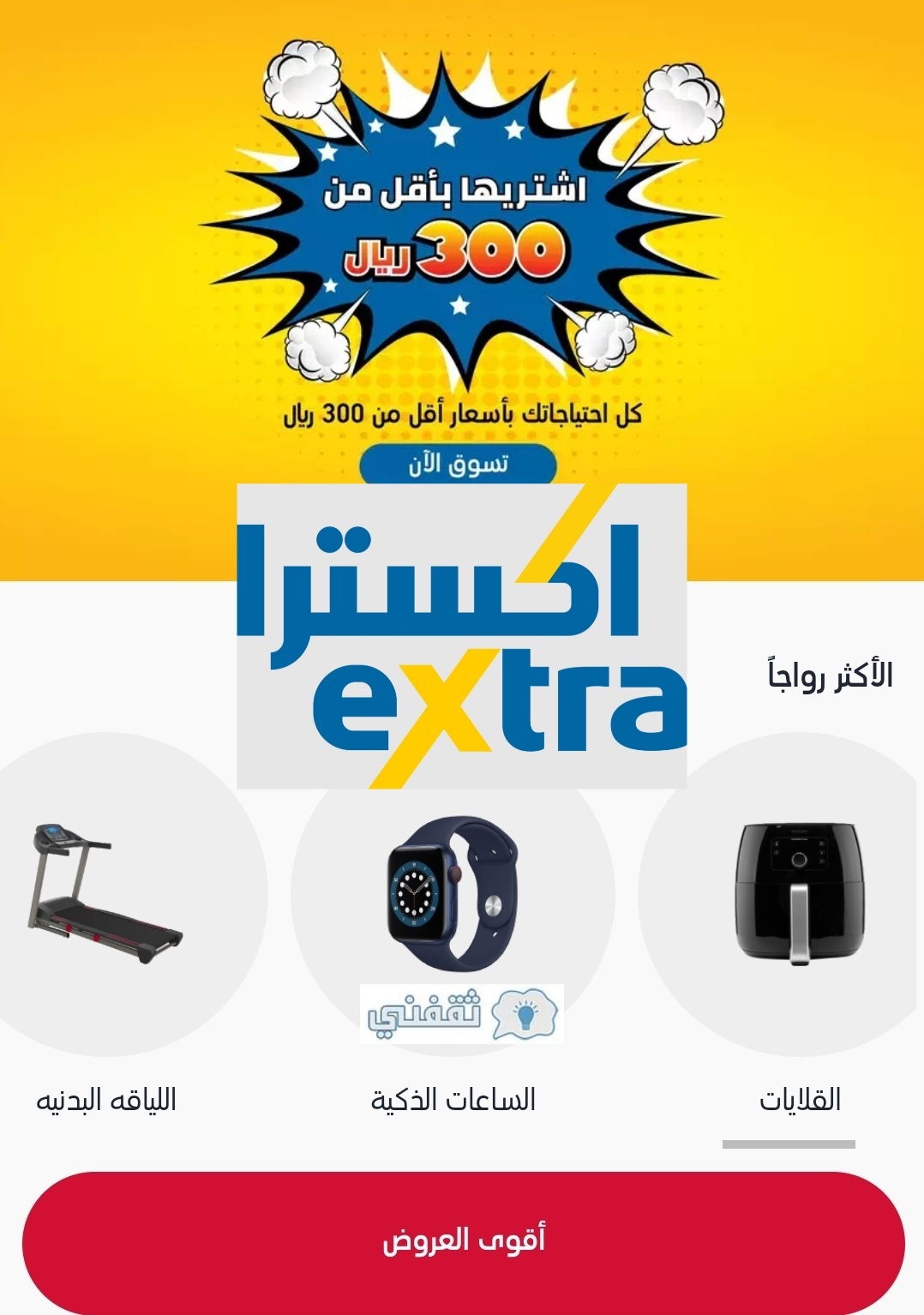 عروض اكسترا للجوالات والإلكترونيات extra بسعر أقل من 300 ريال من موقع اكسترا اون لاين