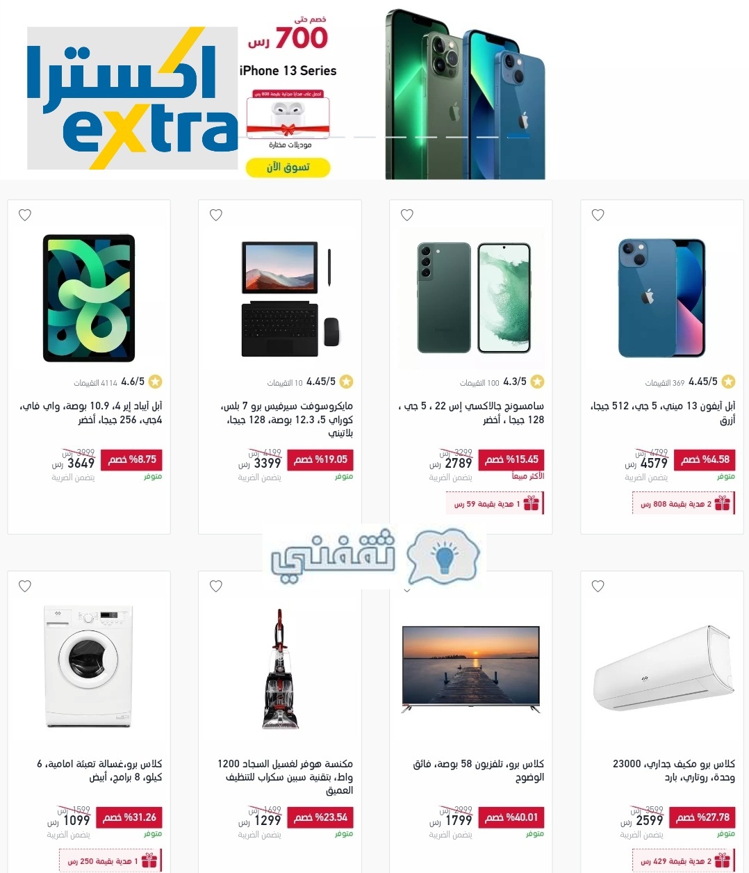 عروض اكسترا جوالات وشاشات وتابلت بأرخص سعر حصري في السعودية من موقع اكسترا extra