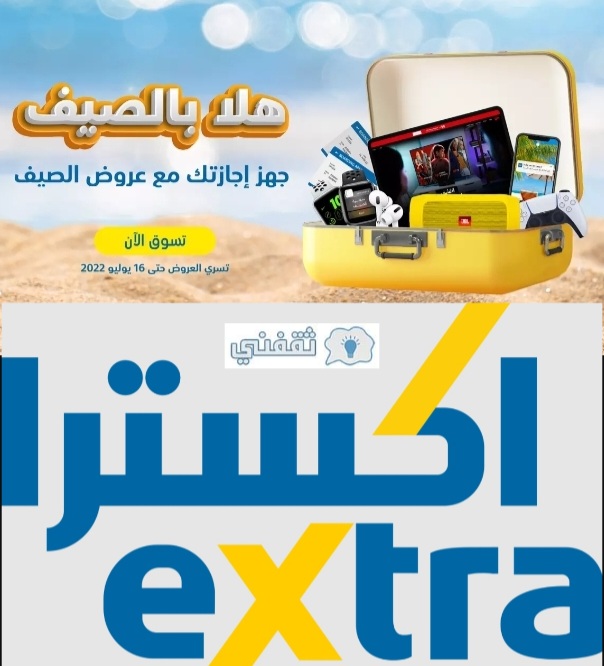 عروض اكسترا extra بخصومات الصيف الجديدة حتى 50% والشراء بالتقسيط حصريًا على موقع اكسترا اون لاين