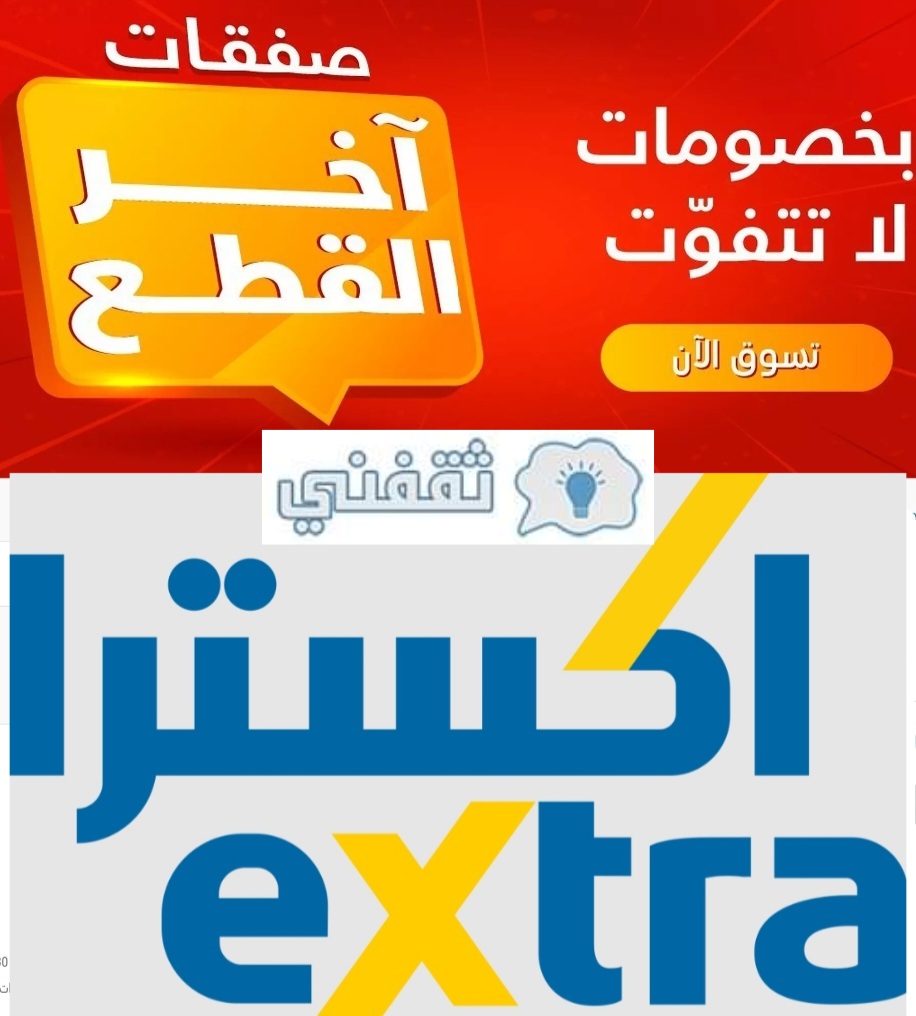 عروض اكسترا للجوالات والأجهزة الكهربائية بخصم لا يقاوم من موقع اكسترا اون لاين extra