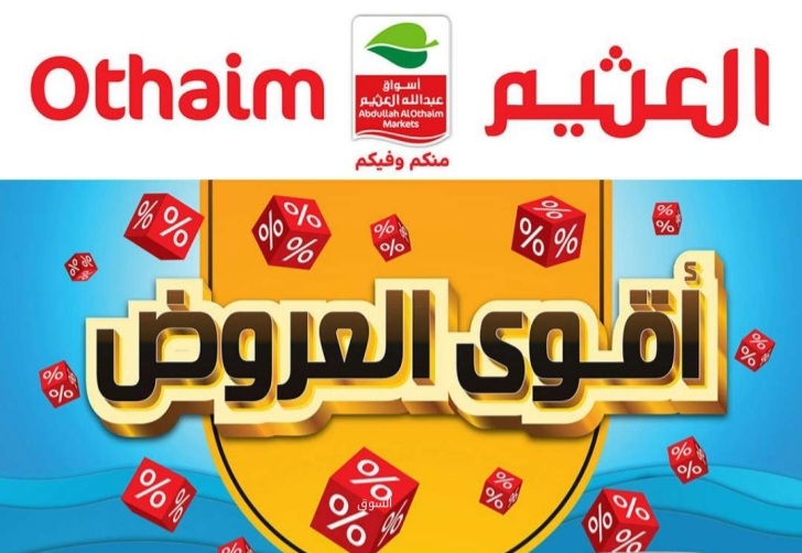 عروض العثيم اليوم بالسعودية بخصم جبار على مستلزمات المنزل والإلكترونيات في أسواق العثيم مول othaim متجدد
