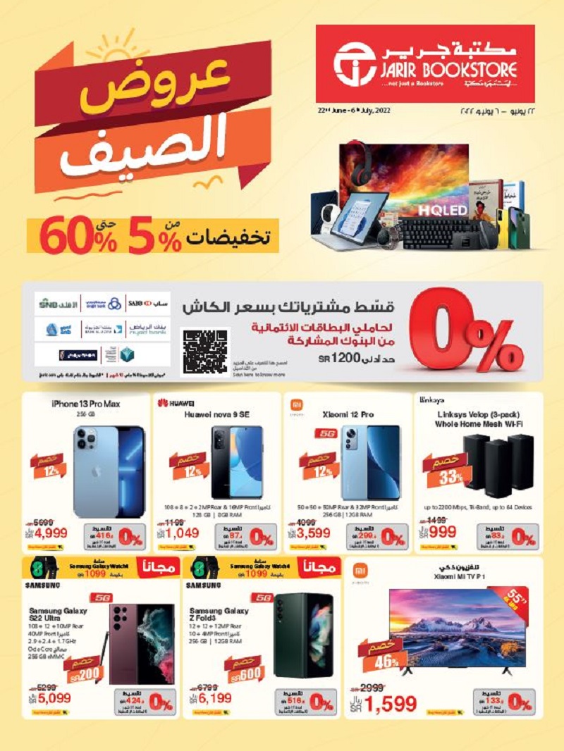 عروض جرير الالكترونية بالسعودية وتخفيضات عروض الصيف من مكتبة جرير jarir bookstore