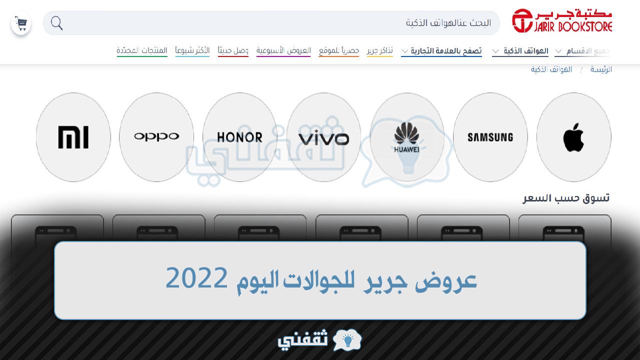 عروض جرير للجوالات اليوم 2022- 1443 أسعار الهواتف في السعودية