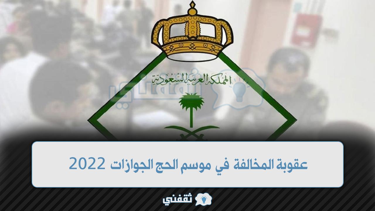 عقوبة المخالفة في موسم الحج الجوازات 2022