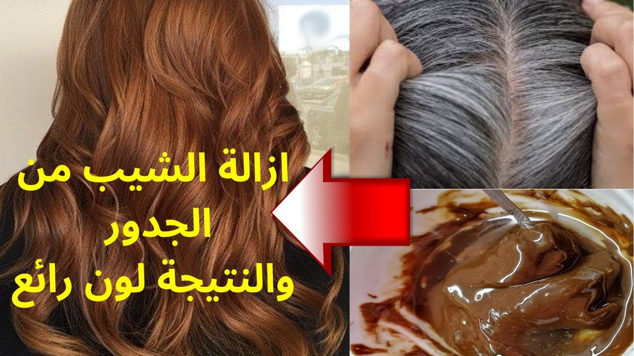 علاج شيب الشعر نهائيا وللابد في اقل من ساعة