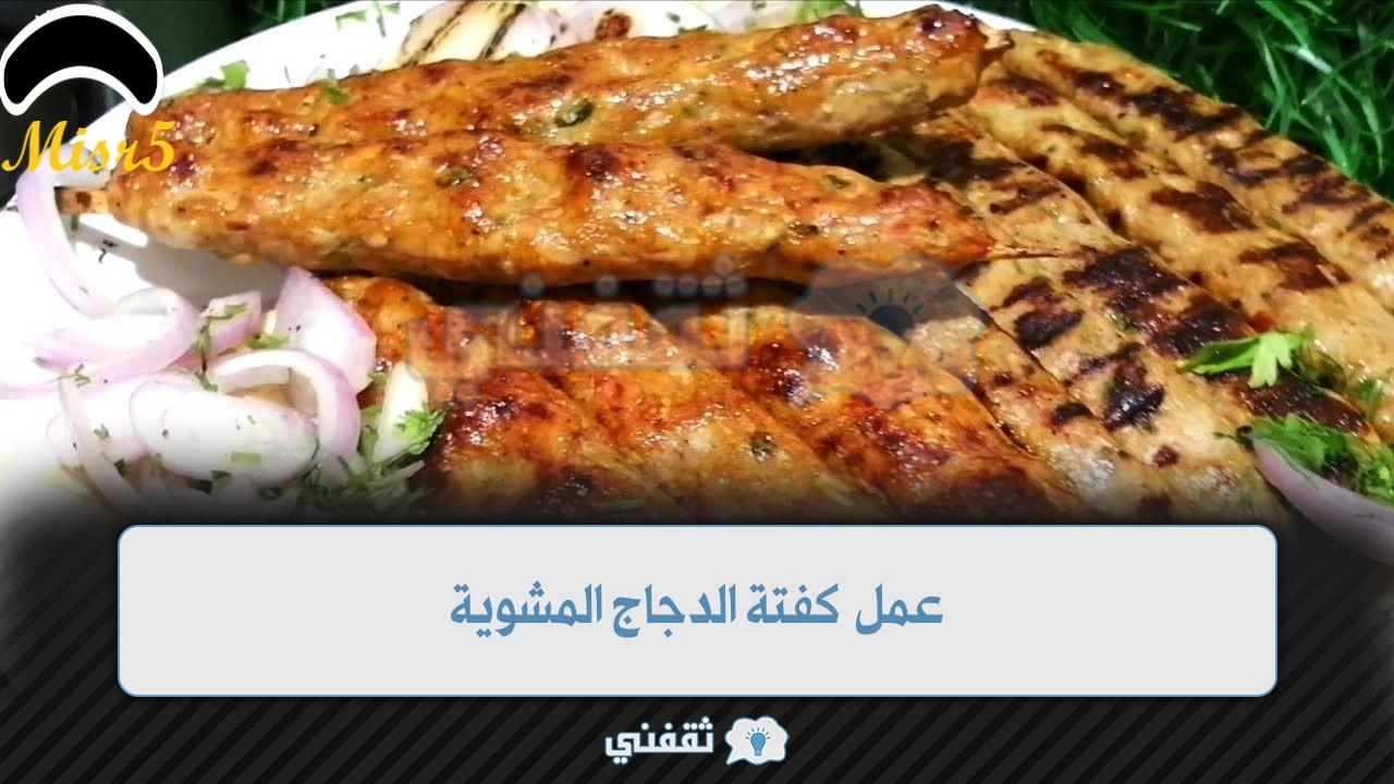 عمل كفتة الدجاج المشوية بتتبيلة سحرية مش هتبطلي تعمليها لأولادك