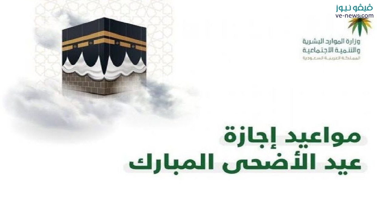 متى تنتهي إجازة عيد الأضحى 2022 السعودية ؟ .. موعد عودة الدوام بعد عيد الأضحى 1443 للدوائر الحكومية والقطاع العام والخاص