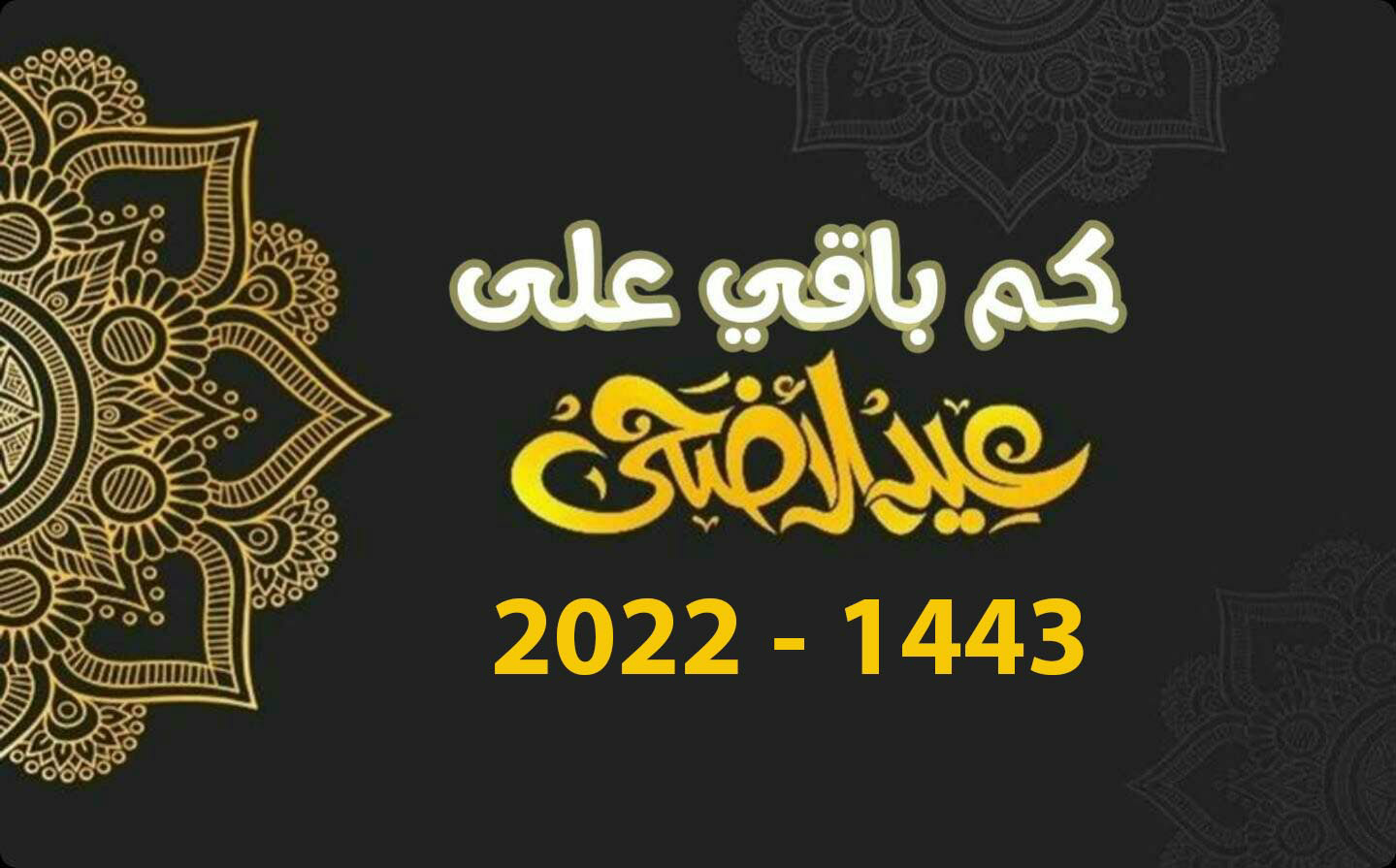 موعد عيد الأضحى 2022 في السعودية 1443 .. كم باقي على عيد الأضحى ؟