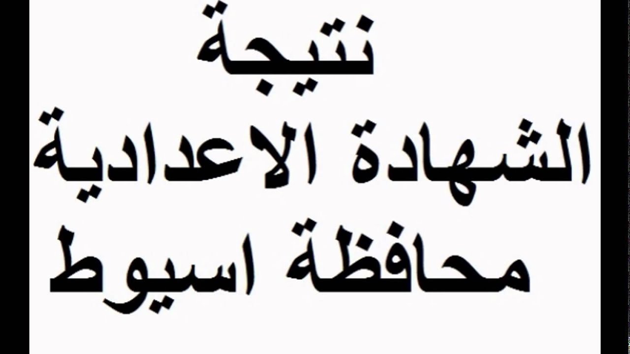 نتيجة الشهادة الإعدادية محافظة أسيوط 2022 للترم الثاني