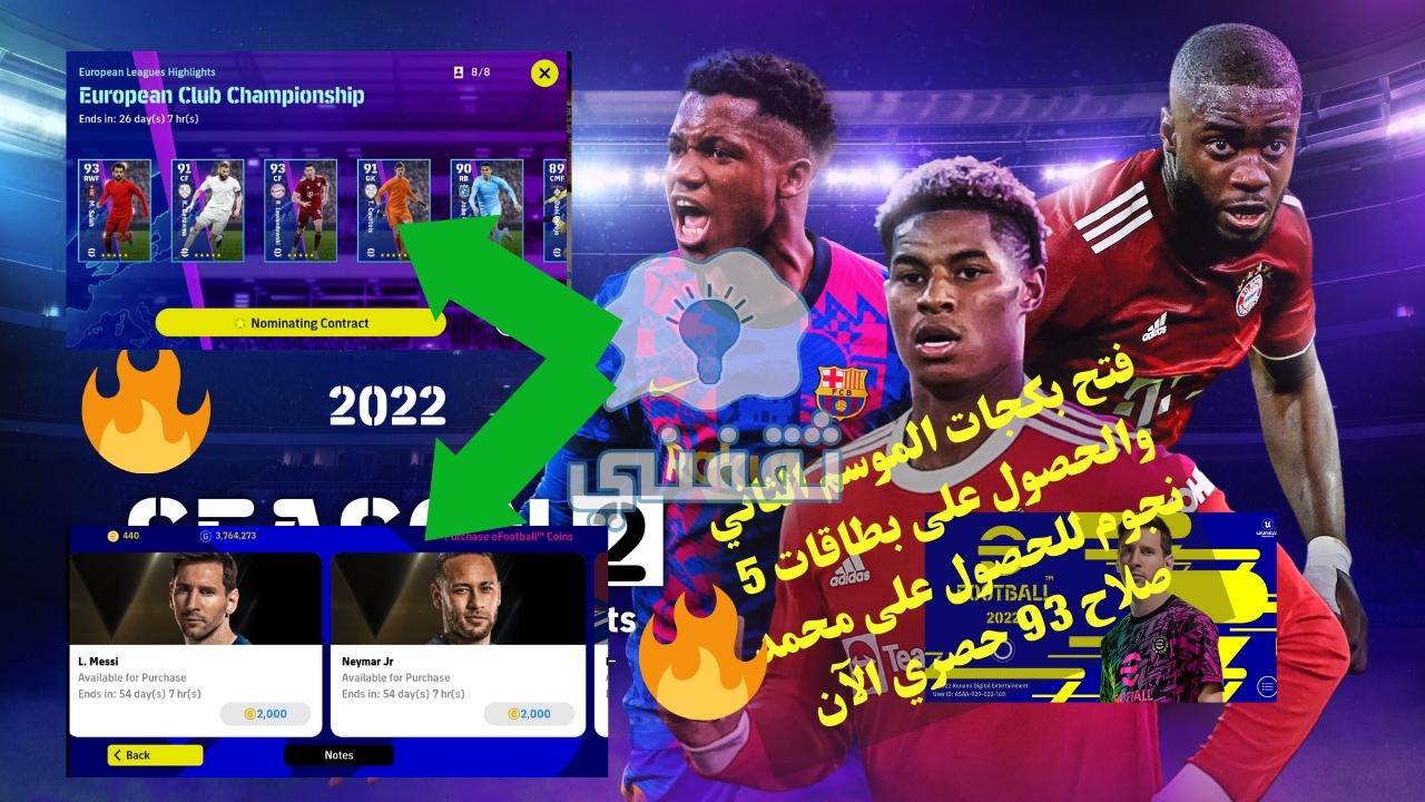 فتح بكجات إي فوتبول 22 موبايل